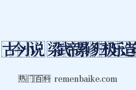 古今小说·梁武帝累修归极乐造句是什么意思的图片